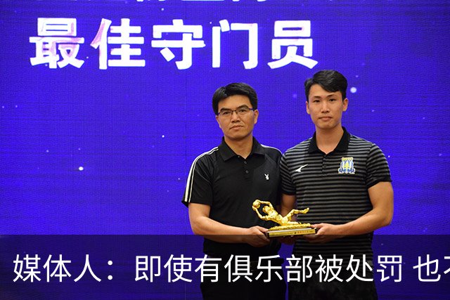 媒体人：即使有俱乐部被处罚 也不会直接被判降级