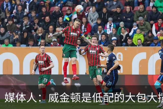 媒体人：威金顿是低配的大包大揽型小外 一定程度上满足山西要求