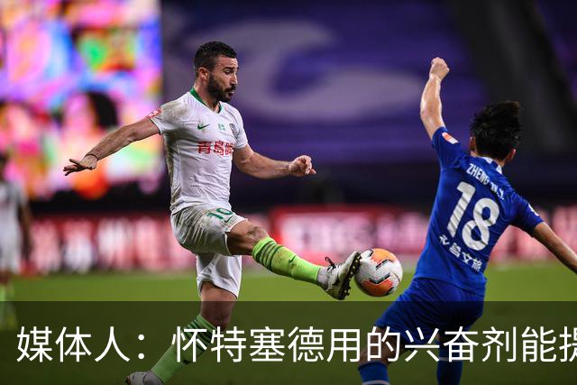 媒体人：怀特塞德用的兴奋剂能提高球场表现 他季后赛作用还不小