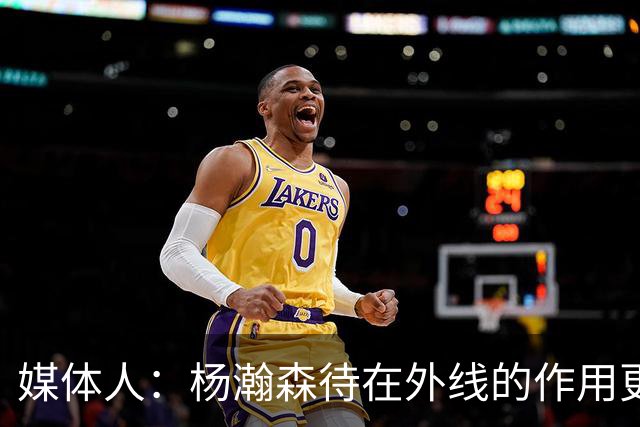 媒体人：杨瀚森待在外线的作用更大 国家队可学一下开拓者的用法