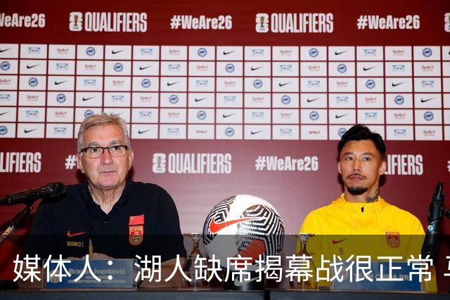 媒体人：湖人缺席揭幕战很正常 马刺战雷霆比湖人对阵更有看点