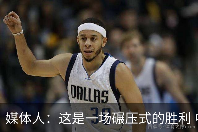 媒体人：这是一场碾压式的胜利 中国男篮压哨晋级第二轮成功续命