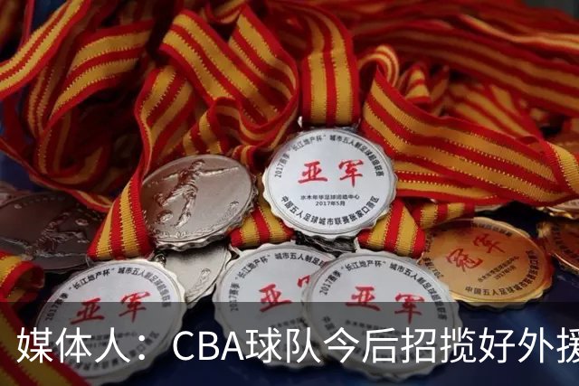 媒体人：CBA球队今后招揽好外援需更专业谈判技巧与更合理的价位