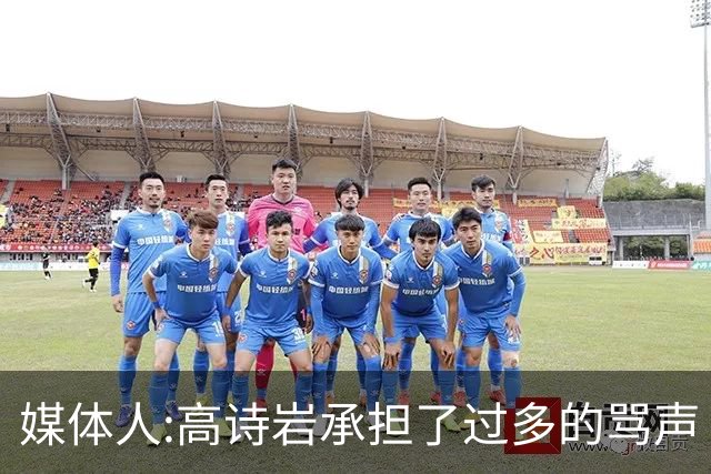 媒体人:高诗岩承担了过多的骂声 下一个被骂的是谁？