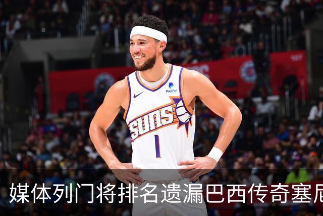 媒体列门将排名遗漏巴西传奇塞尼、马科斯，内马尔留言质疑