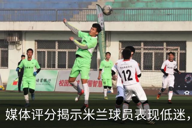 媒体评分揭示米兰球员表现低迷，拉比奥遭旧主嘘声