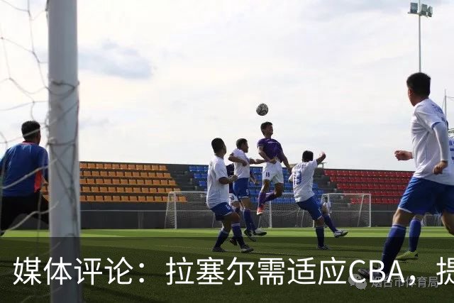 媒体评论：拉塞尔需适应CBA，提升与队友合作