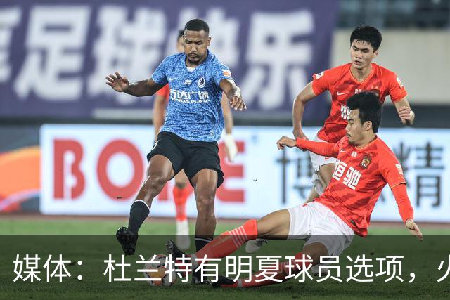 媒体：杜兰特有明夏球员选项，火箭交易处于被动