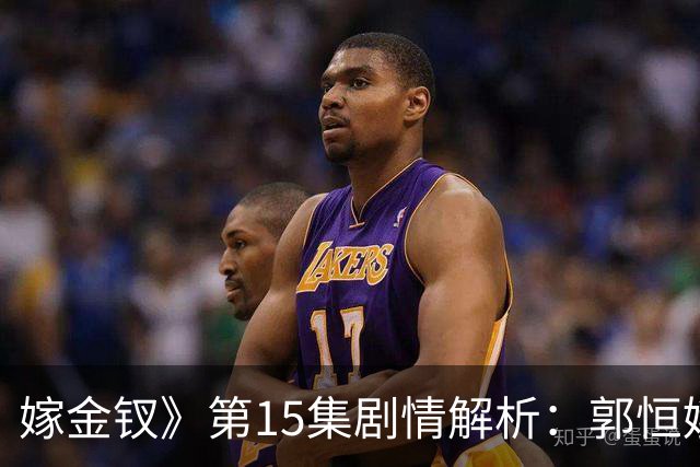 嫁金钗》第15集剧情解析：郭恒娥受惩罚，魏娆确认身份，母女重聚