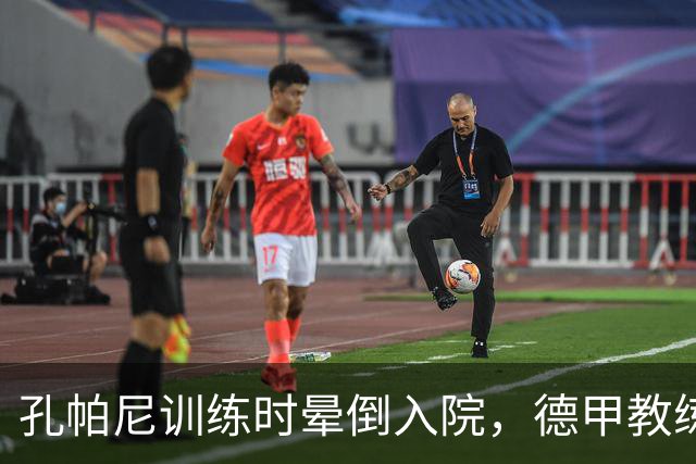 孔帕尼训练时晕倒入院，德甲教练们共同表达关心