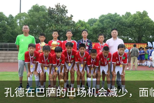 孔德在巴萨的出场机会减少，面临位置竞争加剧