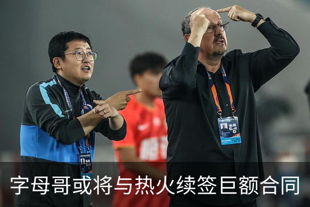 字母哥或将与热火续签巨额合同