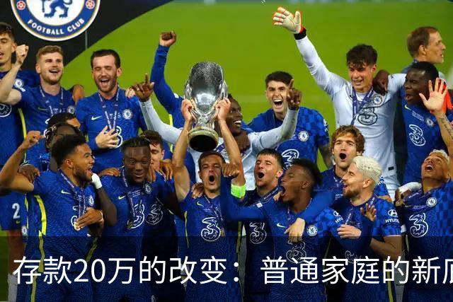 存款20万的改变：普通家庭的新底气