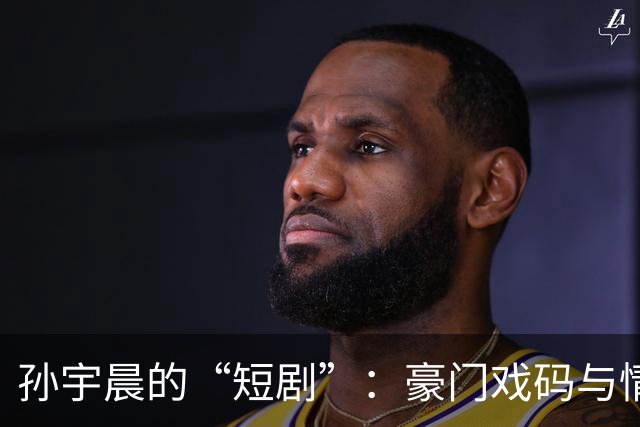 孙宇晨的“短剧”：豪门戏码与情感表演