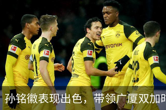 孙铭徽表现出色，带领广厦双加时获胜