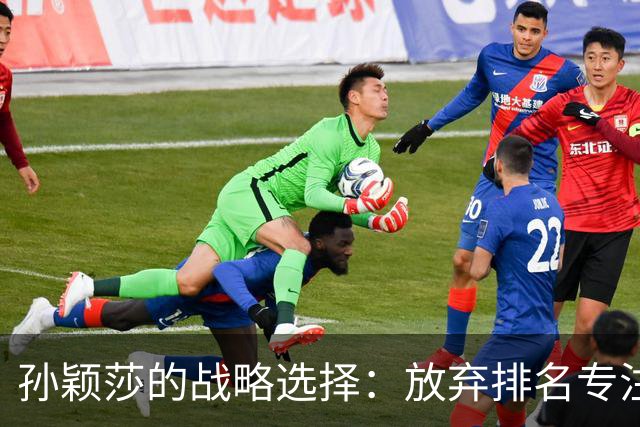 孙颖莎的战略选择：放弃排名专注亚运会