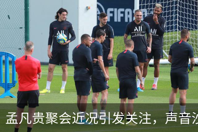 孟凡贵聚会近况引发关注，声音沙哑情况明显