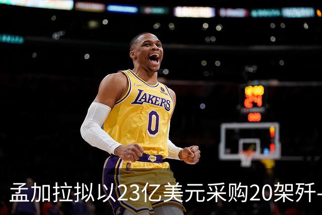 孟加拉拟以23亿美元采购20架歼-10CE战机