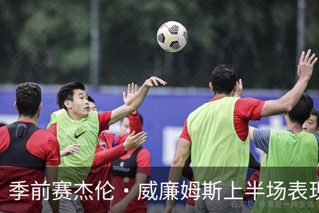 季前赛杰伦·威廉姆斯上半场表现突出，贡献16分6助攻