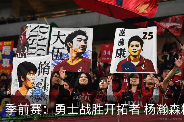 季前赛：勇士战胜开拓者 杨瀚森精彩表现