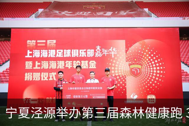宁夏泾源举办第三届森林健康跑 3000名跑友林海追风享清凉
