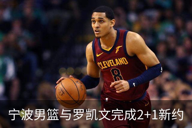 宁波男篮与罗凯文完成2+1新约
