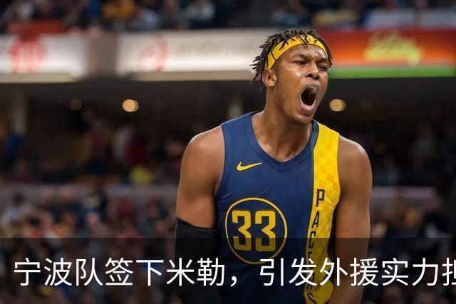 宁波队签下米勒，引发外援实力担忧