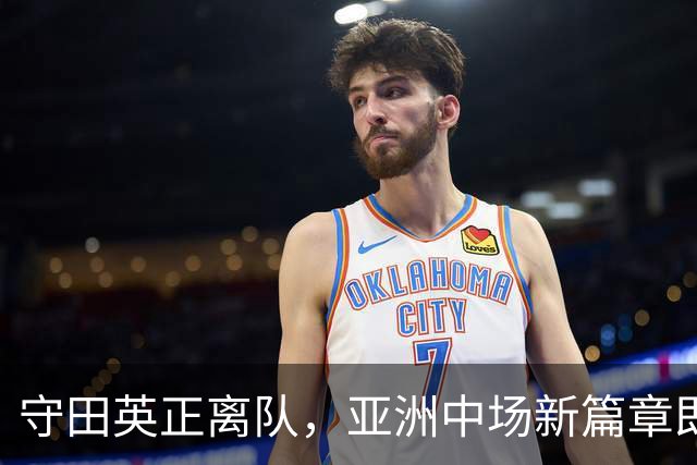 守田英正离队，亚洲中场新篇章即将开启！他下一站会是哪里？