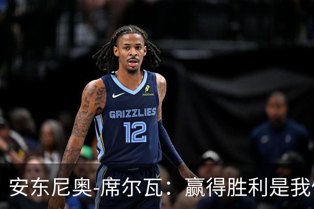 安东尼奥-席尔瓦：赢得胜利是我们应得的