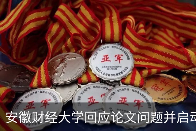 安徽财经大学回应论文问题并启动调查