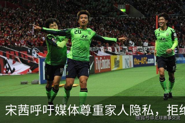 宋茜呼吁媒体尊重家人隐私，拒绝家属卷入舆论