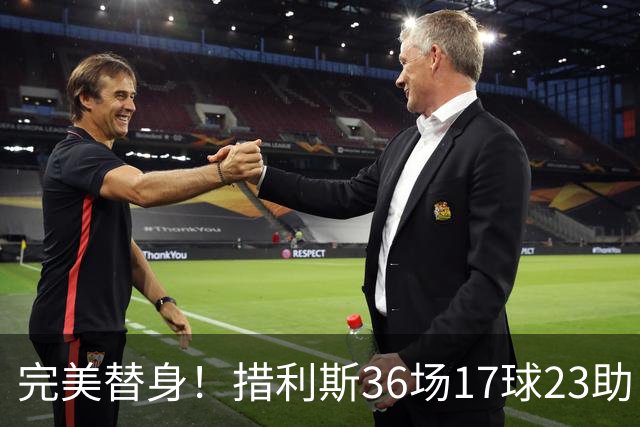 完美替身！措利斯36场17球23助，定位球创造机会占比38.5%