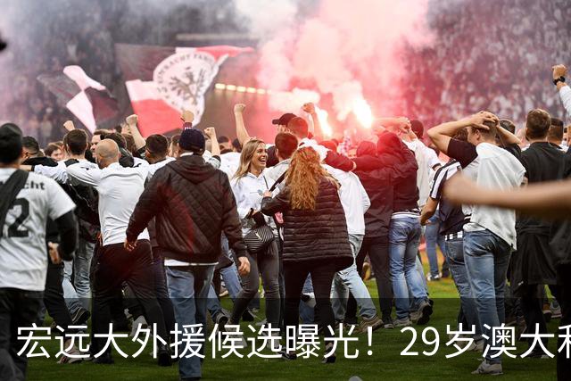 宏远大外援候选曝光！29岁澳大利亚球员梅克引关注