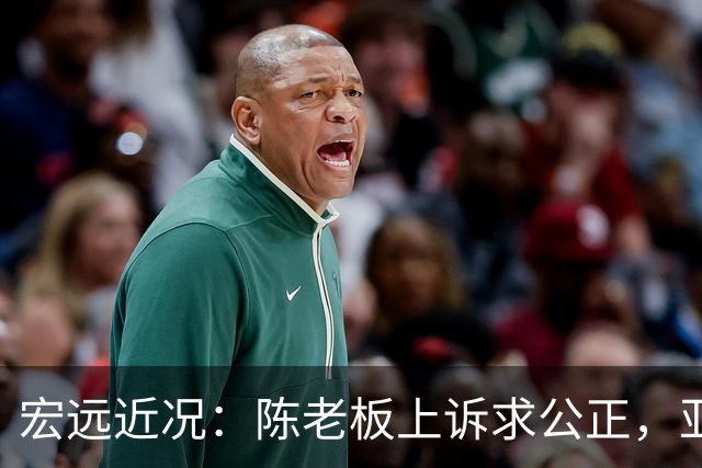 宏远近况：陈老板上诉求公正，亚帅分析失利原因，胡明轩夜间回应