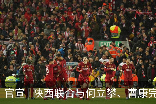 官宣 | 陕西联合与何立攀、曹康完成续约