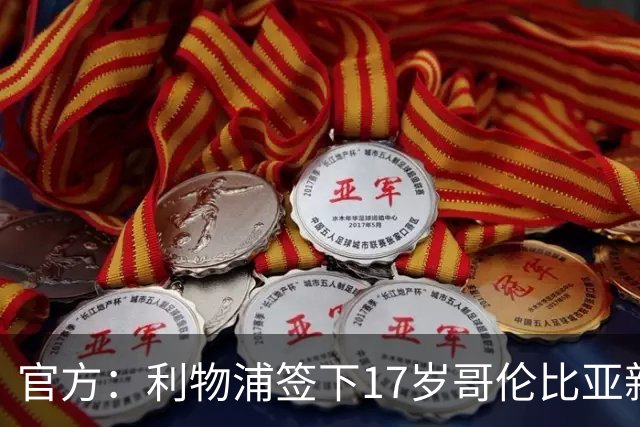 官方：利物浦签下17岁哥伦比亚新星马丁内斯，球员明年正式加盟