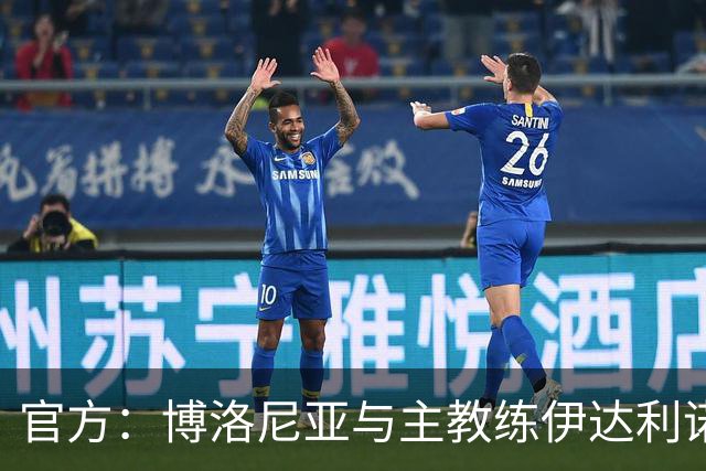 官方：博洛尼亚与主教练伊达利诺就提前解约达成一致