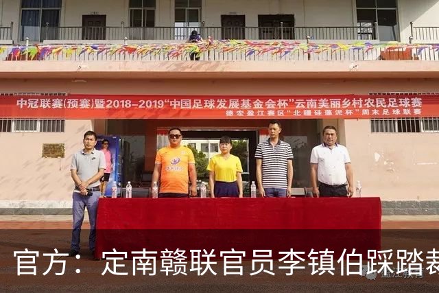 官方：定南赣联官员李镇伯踩踏裁判脚部，罚款11万+禁止入场7个月