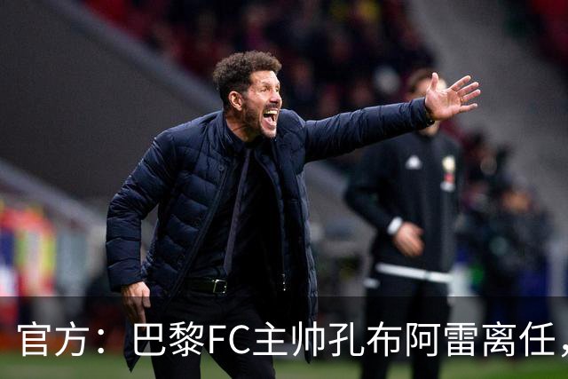 官方：巴黎FC主帅孔布阿雷离任，据悉罗塞尼尔将成为新帅