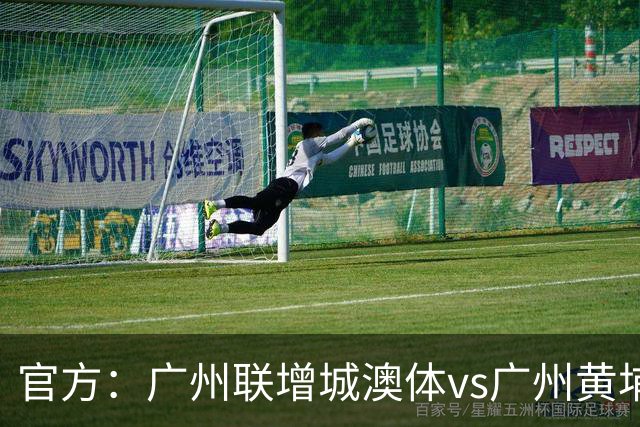 官方：广州联增城澳体vs广州黄埔志诚未完成比赛延期至9日13点