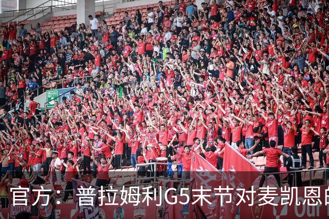 官方：普拉姆利G5末节对麦凯恩的犯规被升级为一级恶意犯规