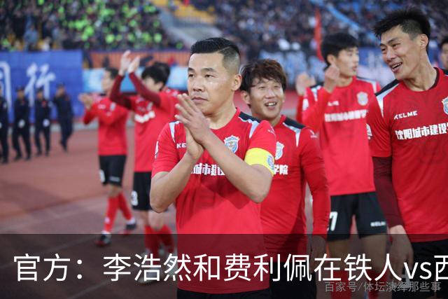 官方：李浩然和费利佩在铁人vs西海岸比赛中受伤，都将缺席2-3周