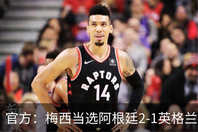 官方：梅西当选阿根廷2-1英格兰全场最佳