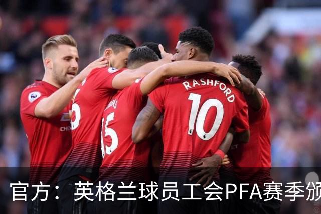 官方：英格兰球员工会PFA赛季颁奖将于8月25日在曼市举行