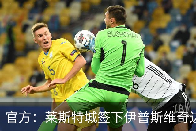 官方：莱斯特城签下伊普斯维奇边锋维斯·伯恩斯，签约3年