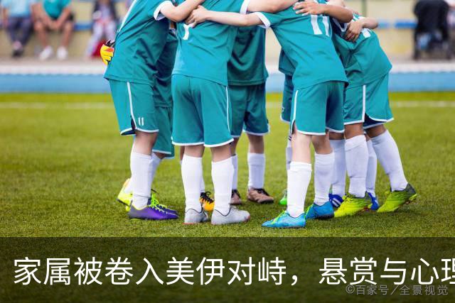 家属被卷入美伊对峙，悬赏与心理战升级