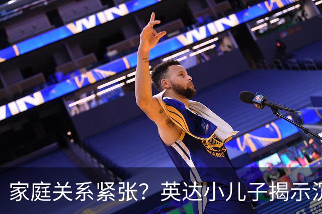 家庭关系紧张？英达小儿子揭示沉默已久的真相