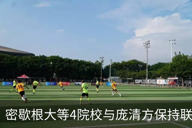 密歇根大等4院校与庞清方保持联系 他仍未择校