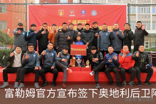 富勒姆官方宣布签下奥地利后卫阿芬格鲁伯