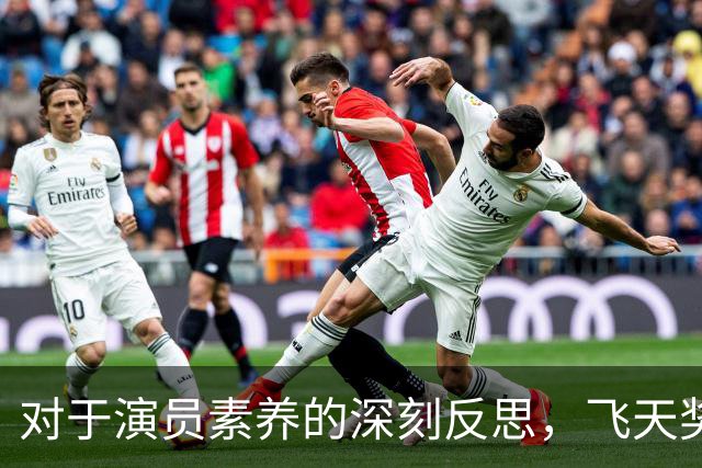 对于演员素养的深刻反思，飞天奖揭示了哪些问题？